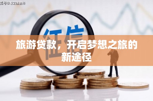 海丰旅游贷款，开启梦想之旅的新途径