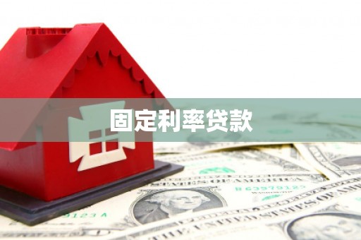 海丰固定利率贷款