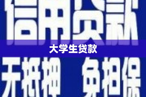海丰大学生贷款