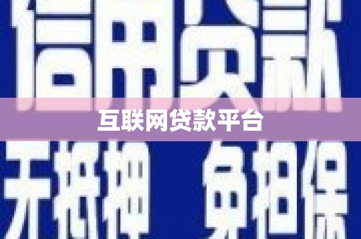 海丰互联网贷款平台