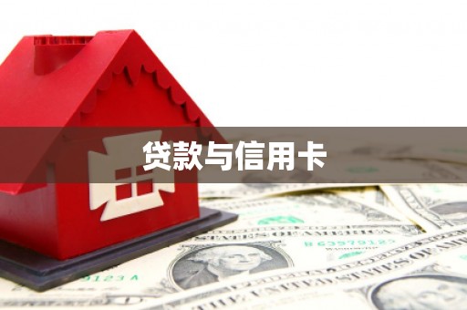 海丰贷款与信用卡