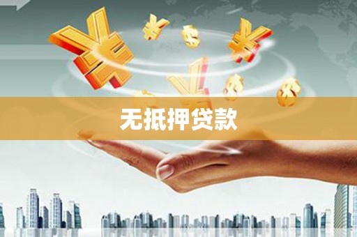 海丰无抵押贷款
