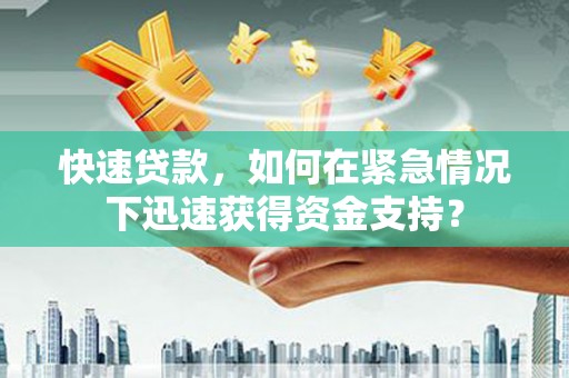海丰快速贷款，如何在紧急情况下迅速获得资金支持？