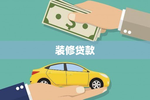 海丰装修贷款
