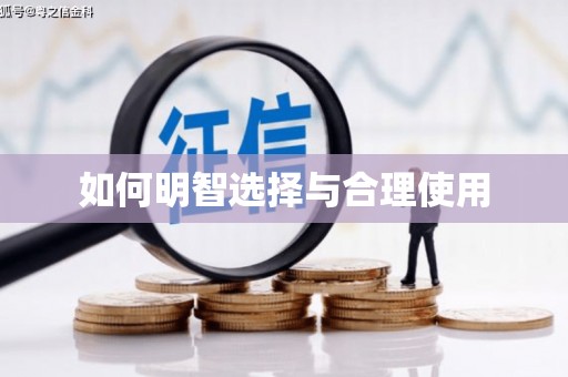 海丰如何明智选择与合理使用