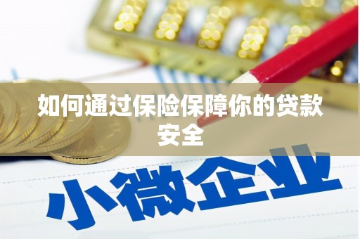 海丰如何通过保险保障你的贷款安全