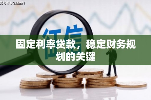 海丰固定利率贷款，稳定财务规划的关键