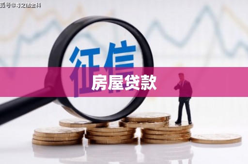 海丰房屋贷款