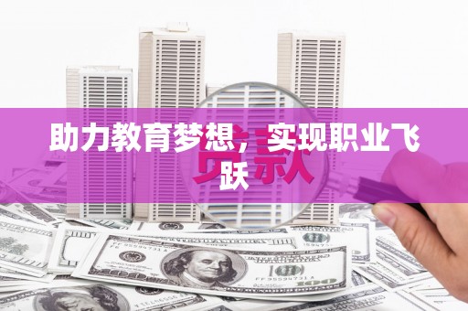 海丰助力教育梦想，实现职业飞跃