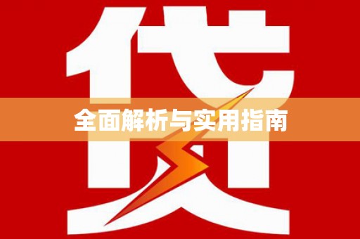 海丰全面解析与实用指南