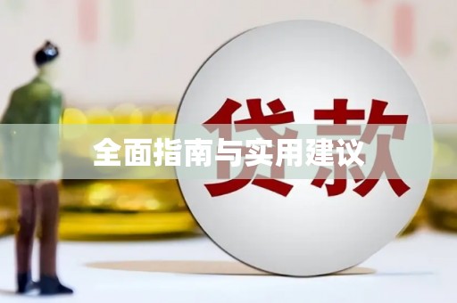 海丰全面指南与实用建议