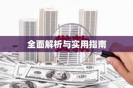 海丰全面解析与实用指南