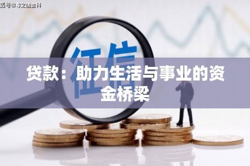 海丰贷款：助力生活与事业的资金桥梁