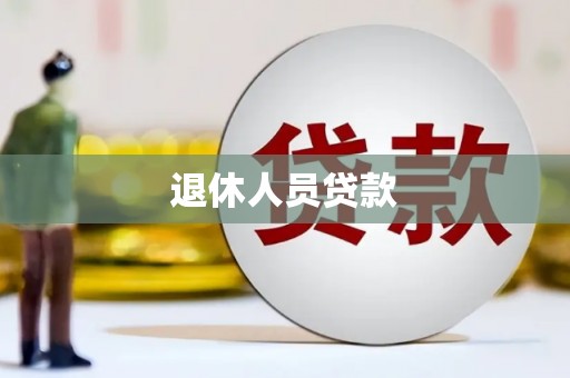 海丰退休人员贷款