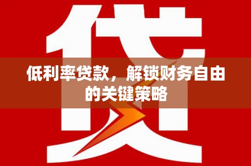 海丰低利率贷款，解锁财务自由的关键策略