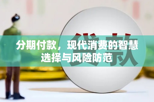 海丰分期付款，现代消费的智慧选择与风险防范