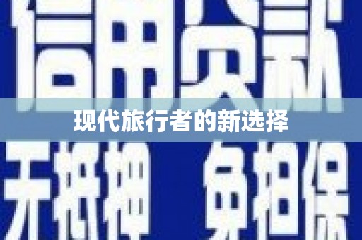 海丰现代旅行者的新选择