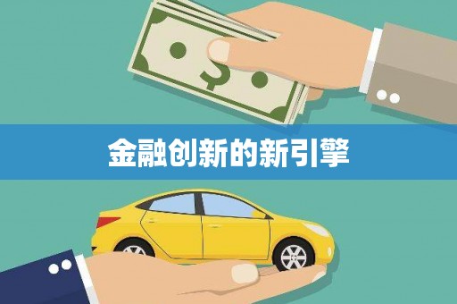 海丰金融创新的新引擎