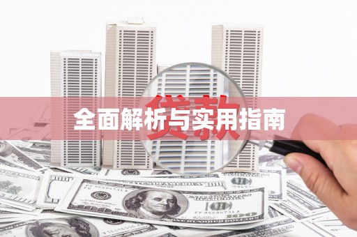 海丰全面解析与实用指南