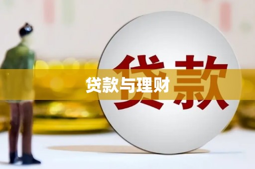 海丰贷款与理财