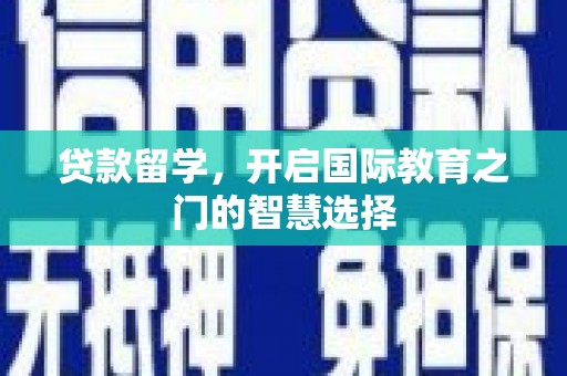 海丰贷款留学，开启国际教育之门的智慧选择
