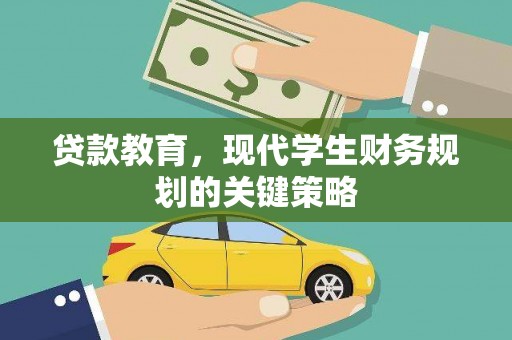 海丰贷款教育，现代学生财务规划的关键策略