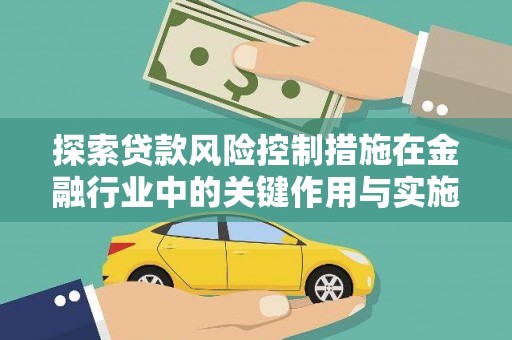 海丰探索贷款风险控制措施在金融行业中的关键作用与实施策略