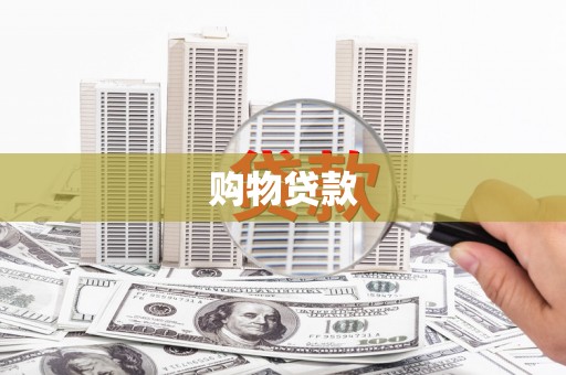 海丰购物贷款
