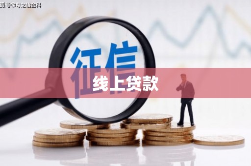 海丰线上贷款