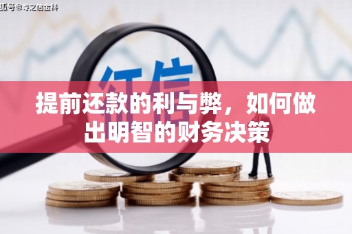 海丰提前还款的利与弊，如何做出明智的财务决策
