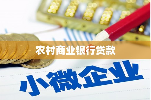 海丰农村商业银行贷款