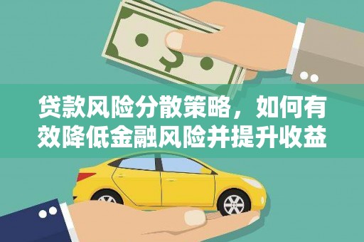 海丰贷款风险分散策略，如何有效降低金融风险并提升收益