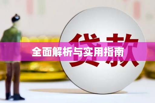 海丰全面解析与实用指南