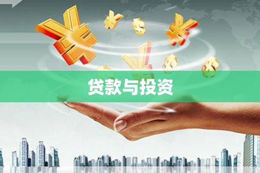 海丰贷款与投资