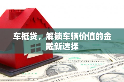 海丰车抵贷，解锁车辆价值的金融新选择