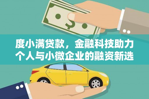 海丰度小满贷款，金融科技助力个人与小微企业的融资新选择