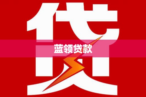 海丰蓝领贷款