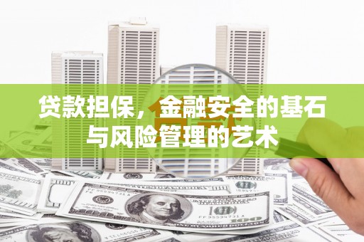 海丰贷款担保，金融安全的基石与风险管理的艺术