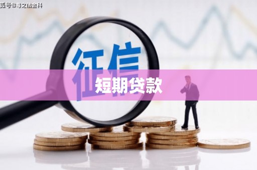 海丰短期贷款