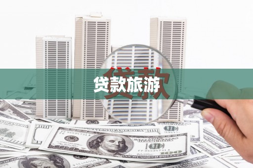 海丰贷款旅游
