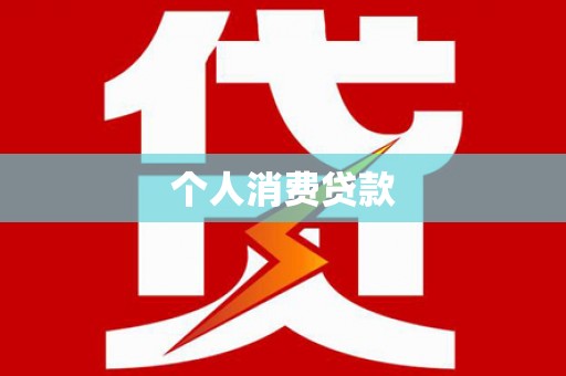 海丰个人消费贷款