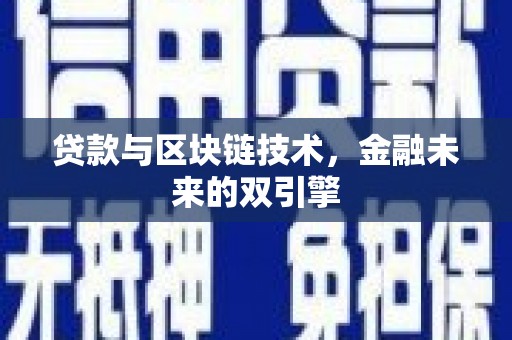 海丰贷款与区块链技术，金融未来的双引擎