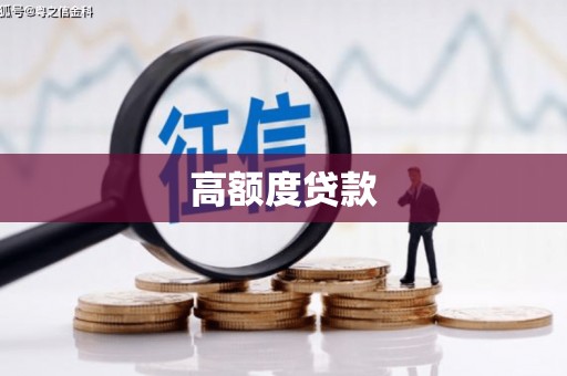 海丰高额度贷款