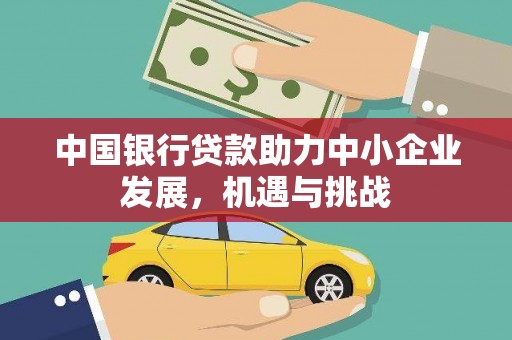 海丰中国银行贷款助力中小企业发展，机遇与挑战