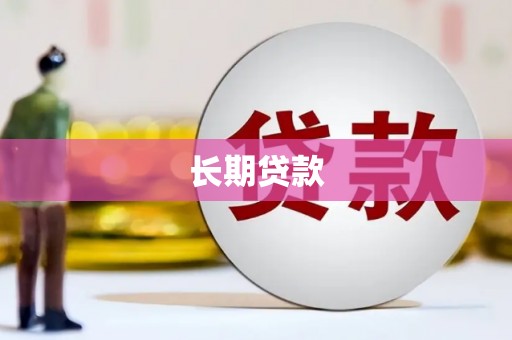 海丰长期贷款