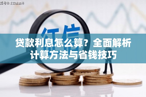 海丰贷款利息怎么算？全面解析计算方法与省钱技巧