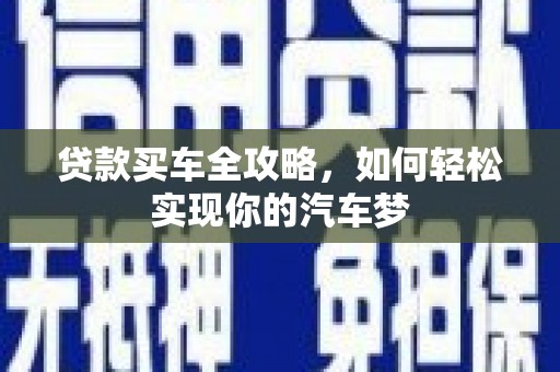 海丰贷款买车全攻略，如何轻松实现你的汽车梦