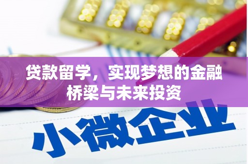 海丰贷款留学，实现梦想的金融桥梁与未来投资