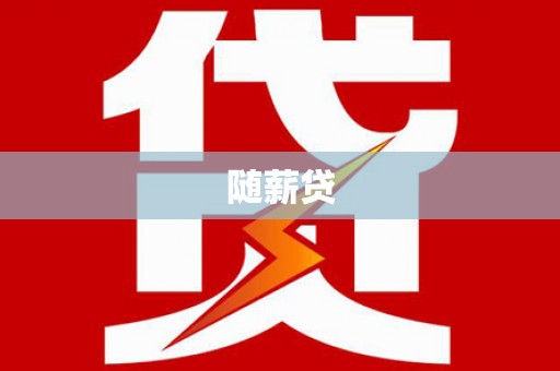 海丰随薪贷