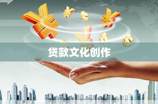 海丰贷款文化创作